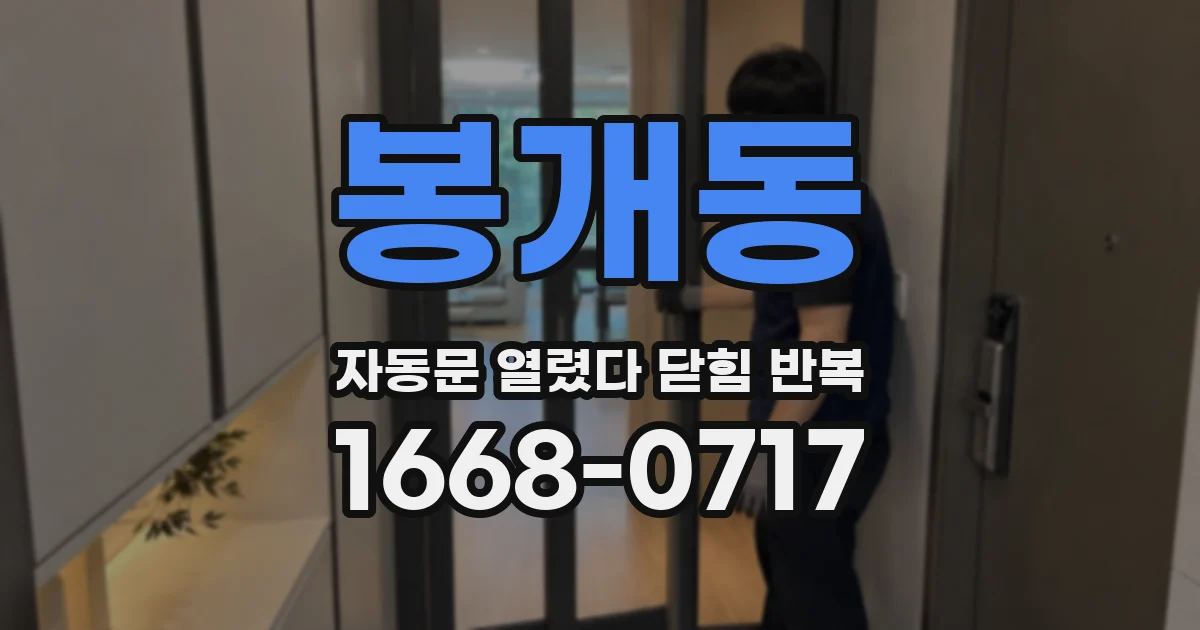 봉개동 자동문 열렸다 닫힘 반복