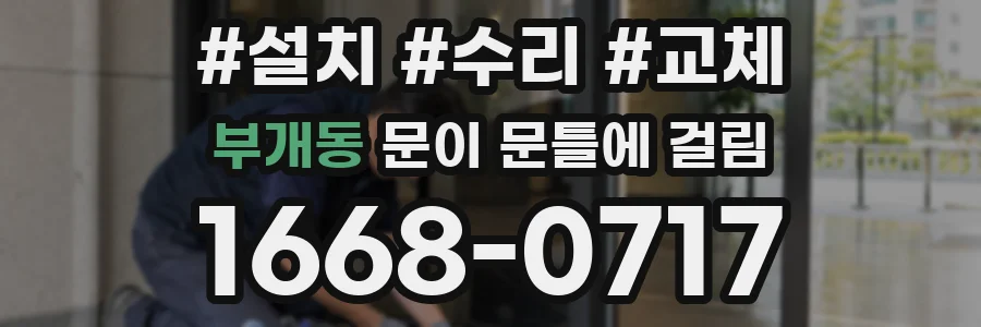 부개동 문이 문틀에 걸림