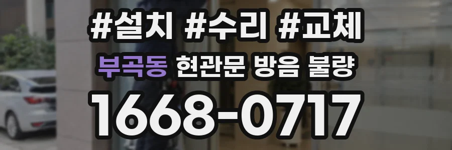 부곡동 현관문 방음 불량