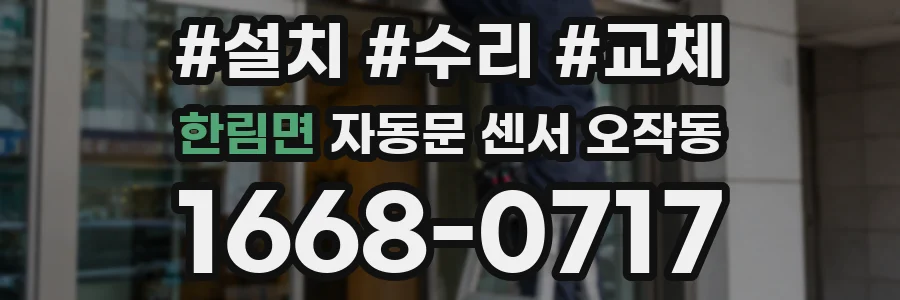 한림면 자동문 센서 오작동