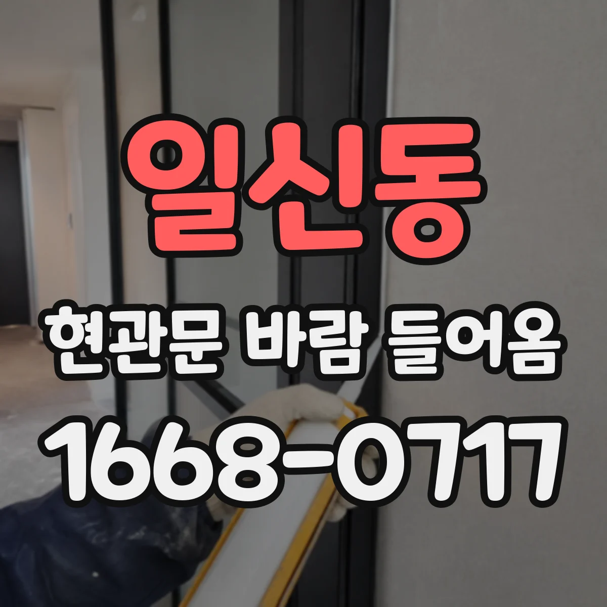 일신동 현관문 바람 들어옴
