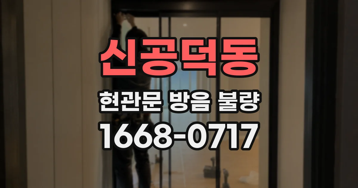 신공덕동 현관문 방음 불량