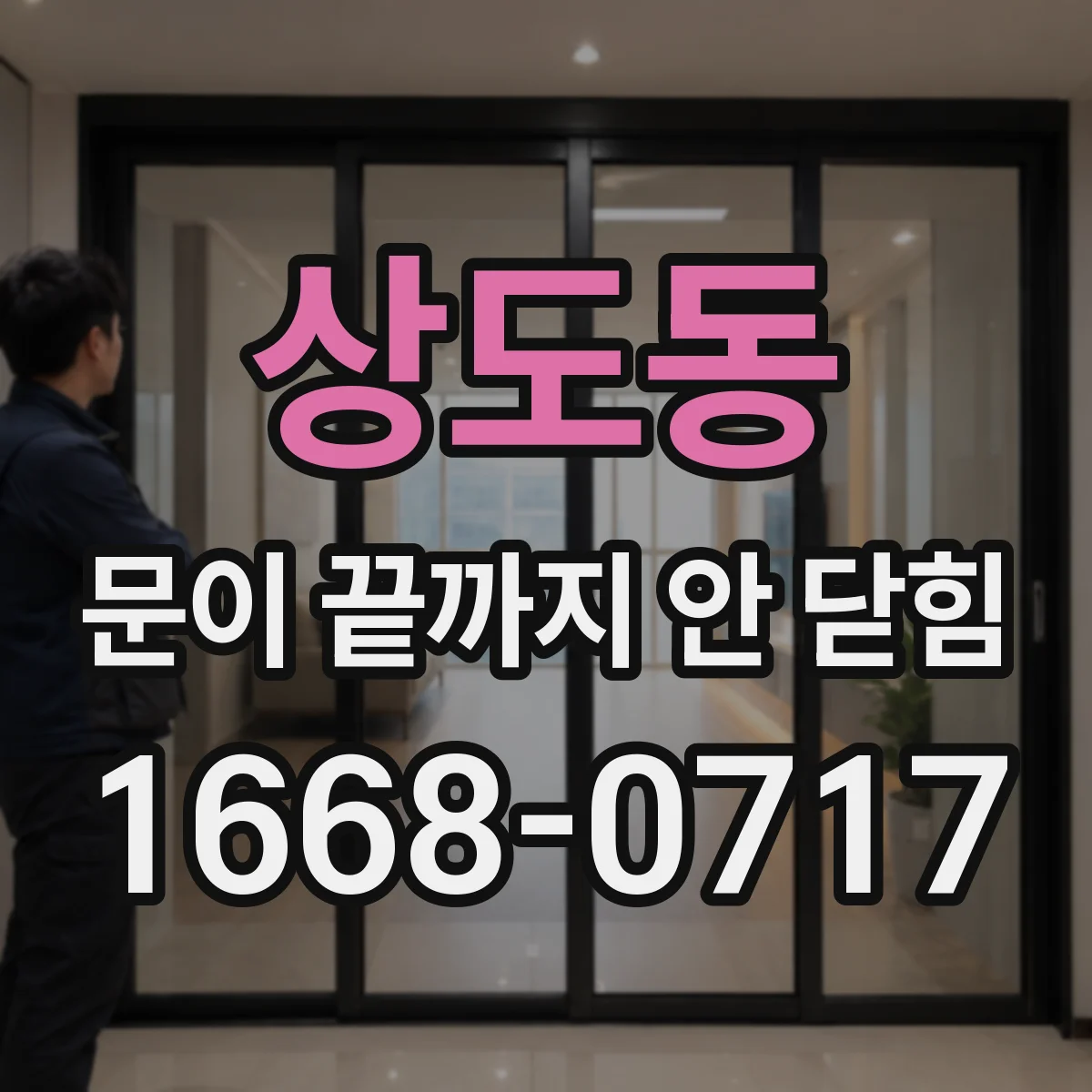 상도동 문이 끝까지 안 닫힘