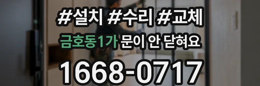 금호동1가 문이 안 닫혀요
