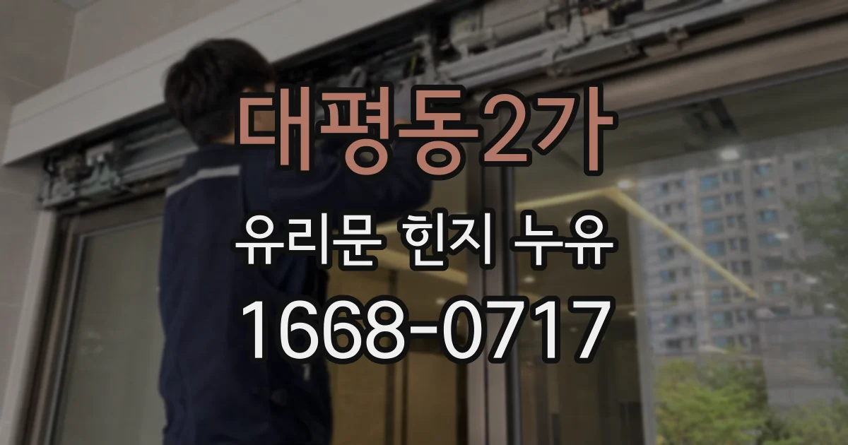 대평동2가 유리문 힌지 누유