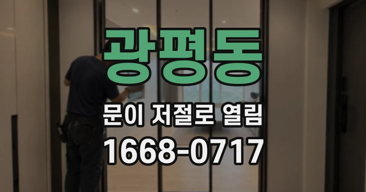 광평동 문이 저절로 열림