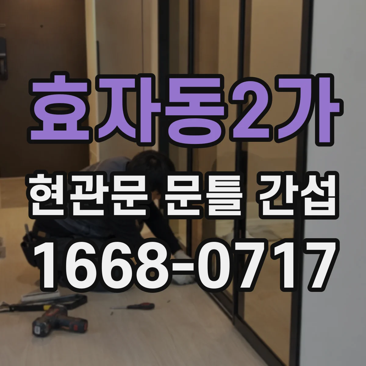 효자동2가 현관문 문틀 간섭
