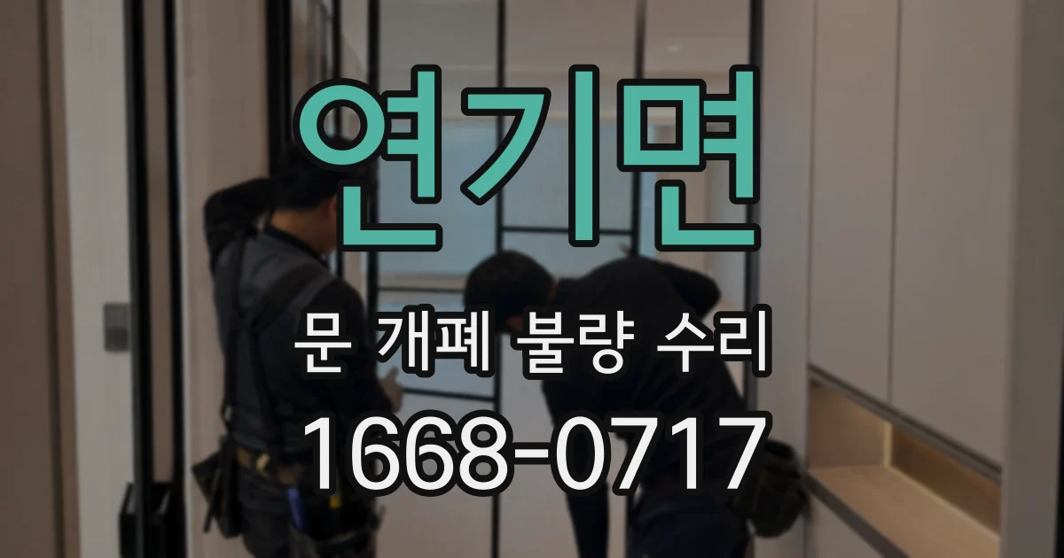 연기면 문 개폐 불량 수리