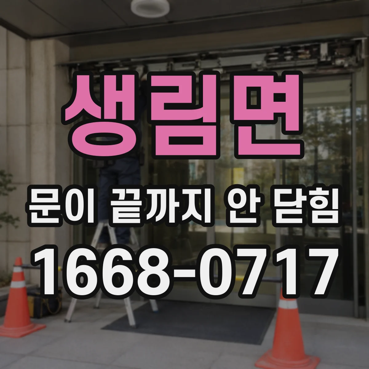 생림면 문이 끝까지 안 닫힘