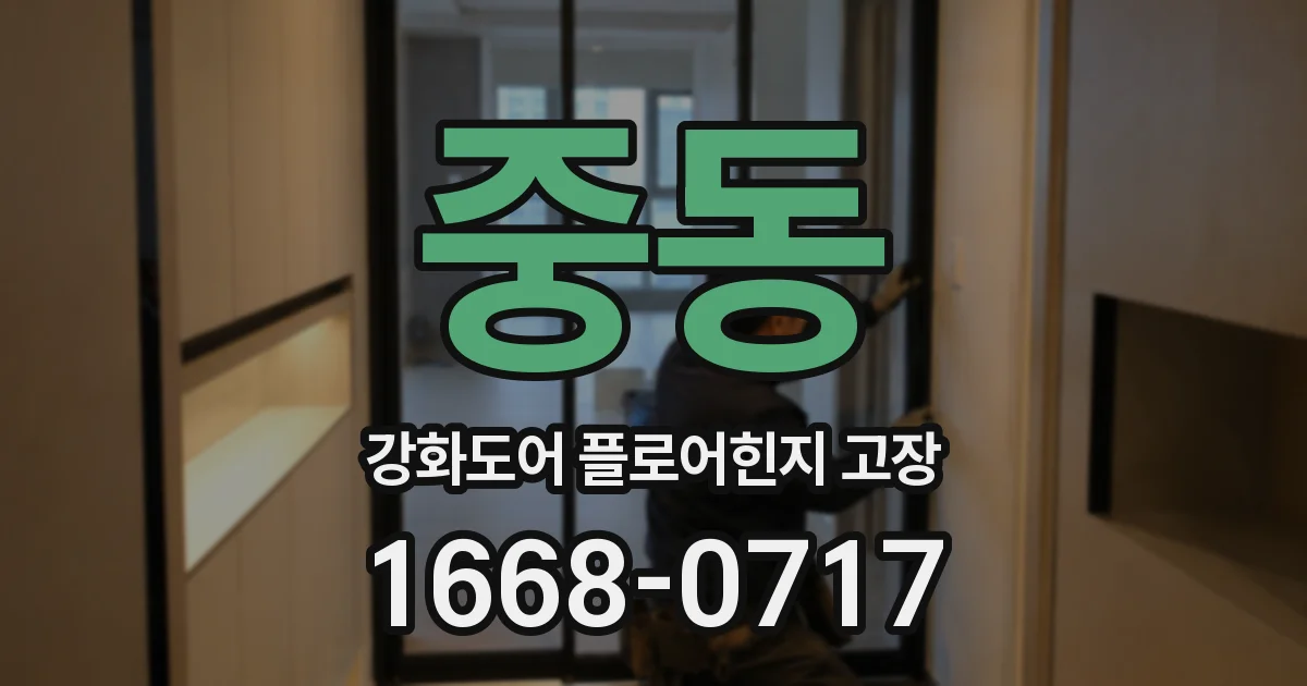 중동 강화도어 플로어힌지 고장