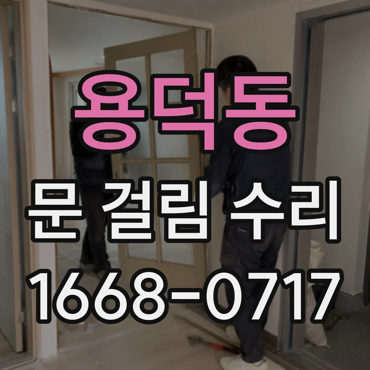 용덕동 문 걸림 수리