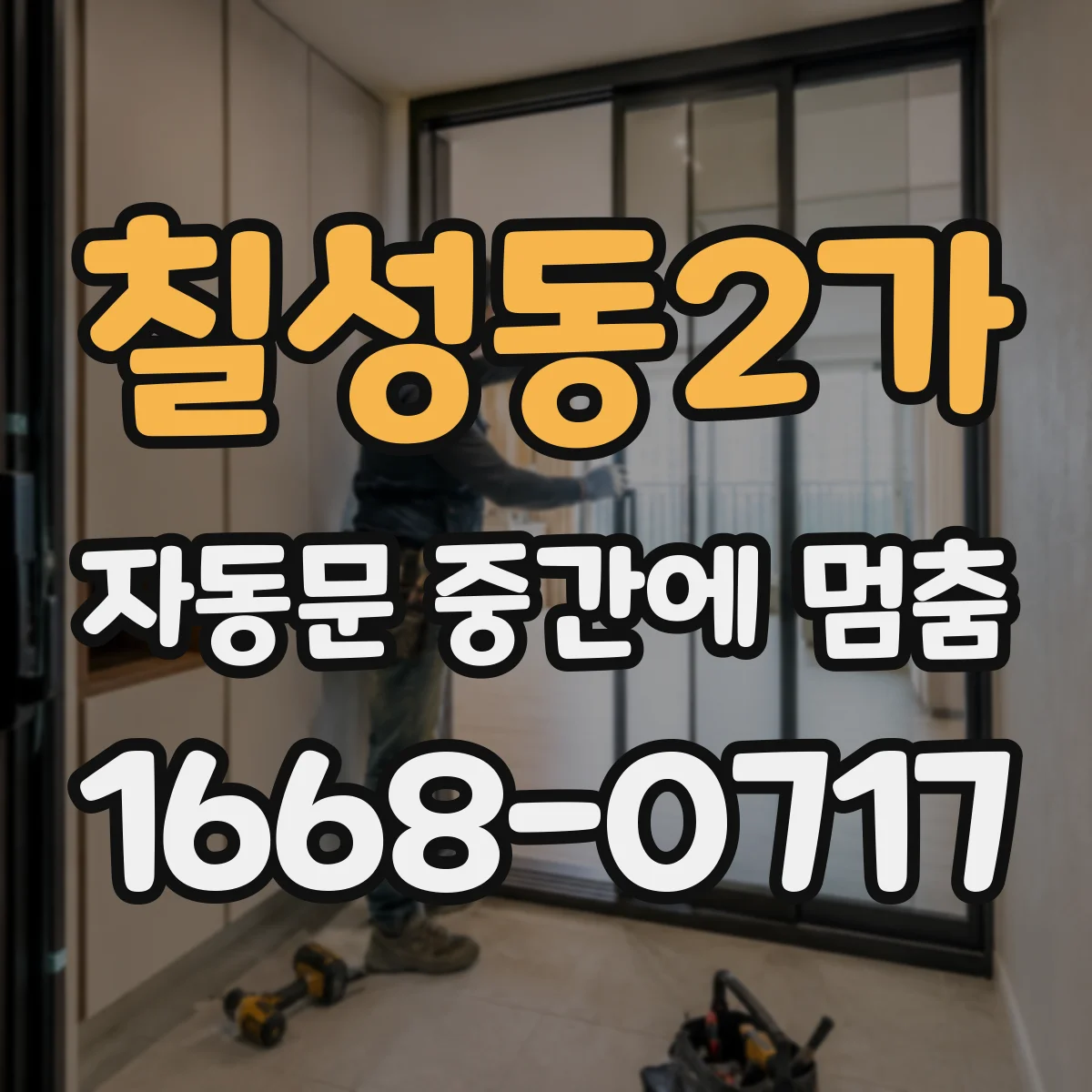 칠성동2가 자동문 중간에 멈춤