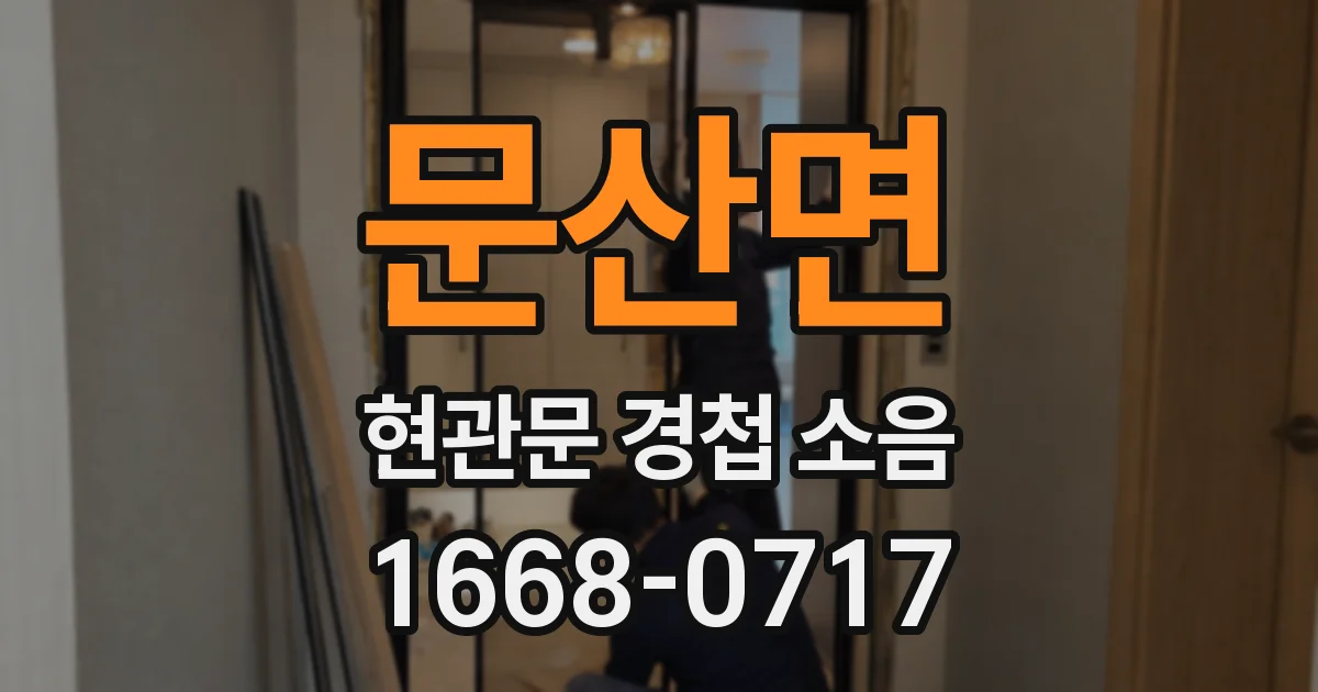문산면 현관문 경첩 소음