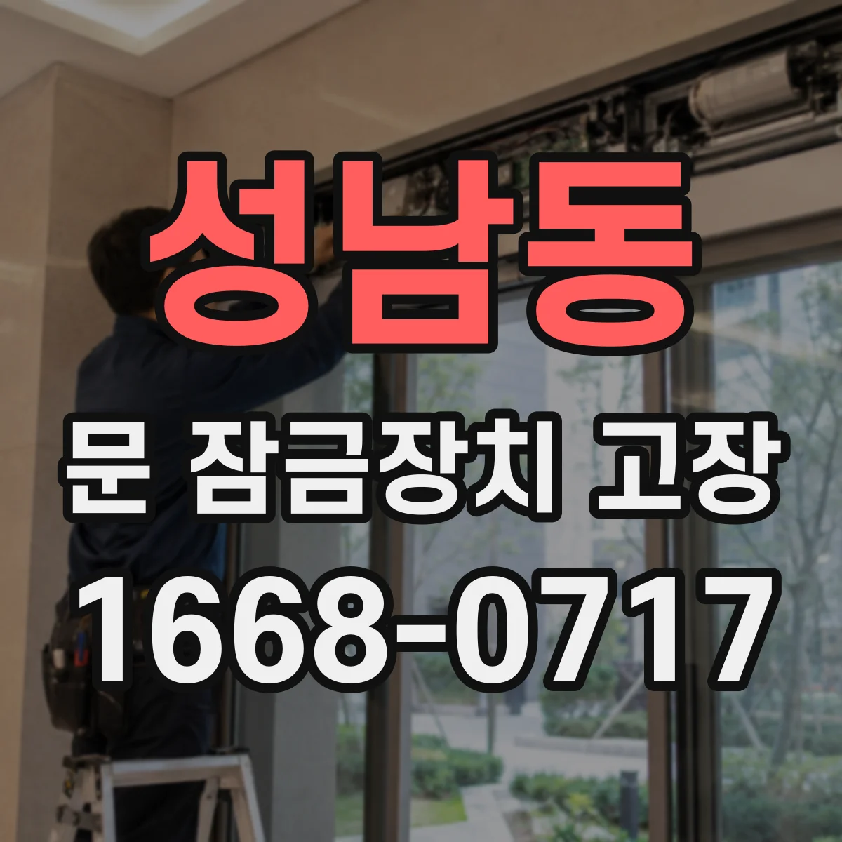성남동 문 잠금장치 고장