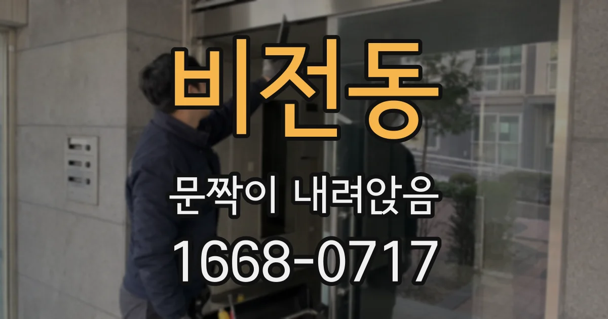 비전동 문짝이 내려앉음