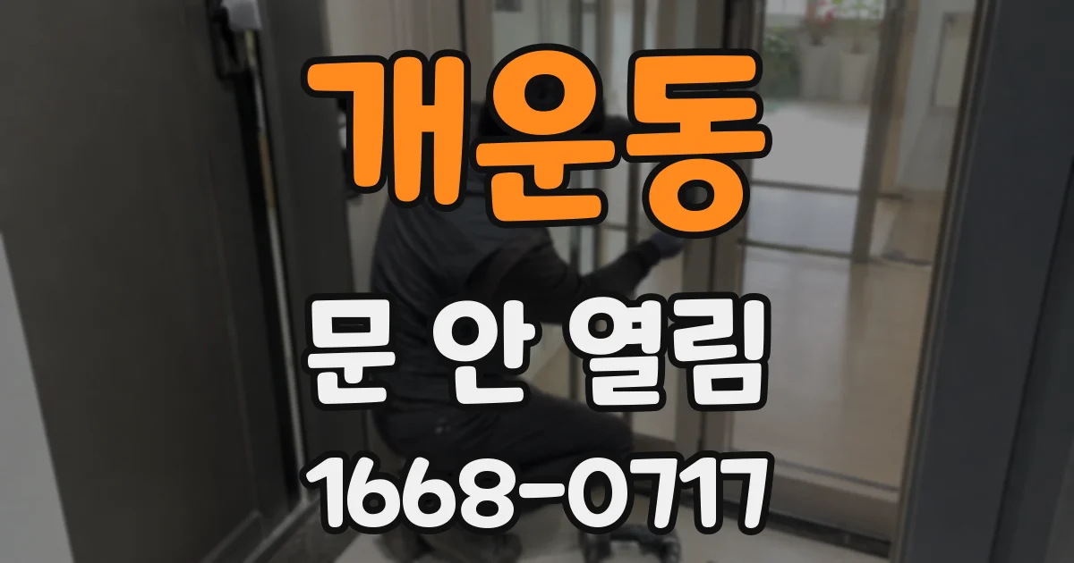 개운동 문 안 열림