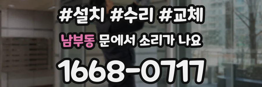남부동 문에서 소리가 나요