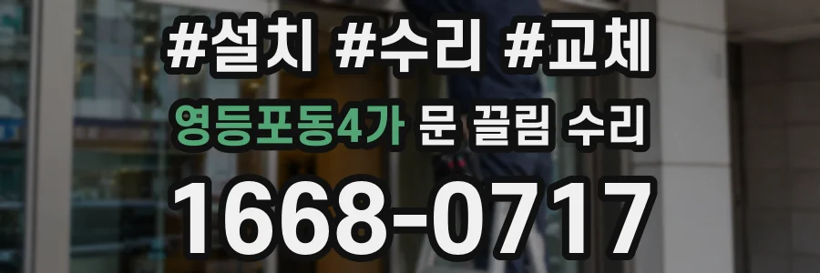 영등포동4가 문 끌림 수리