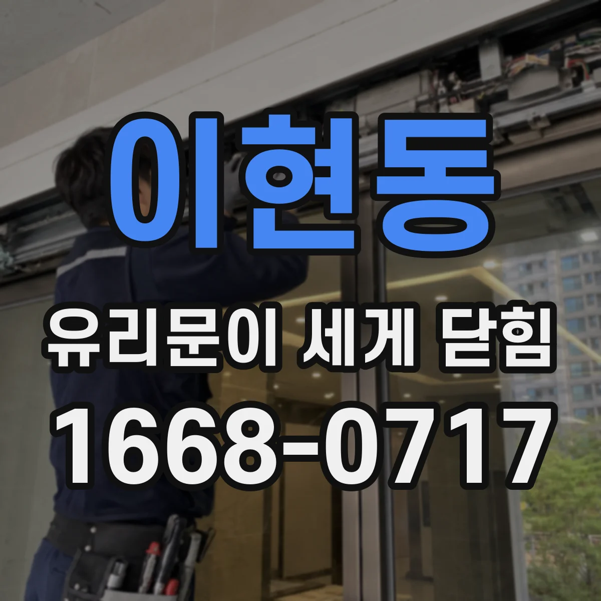 이현동 유리문이 세게 닫힘