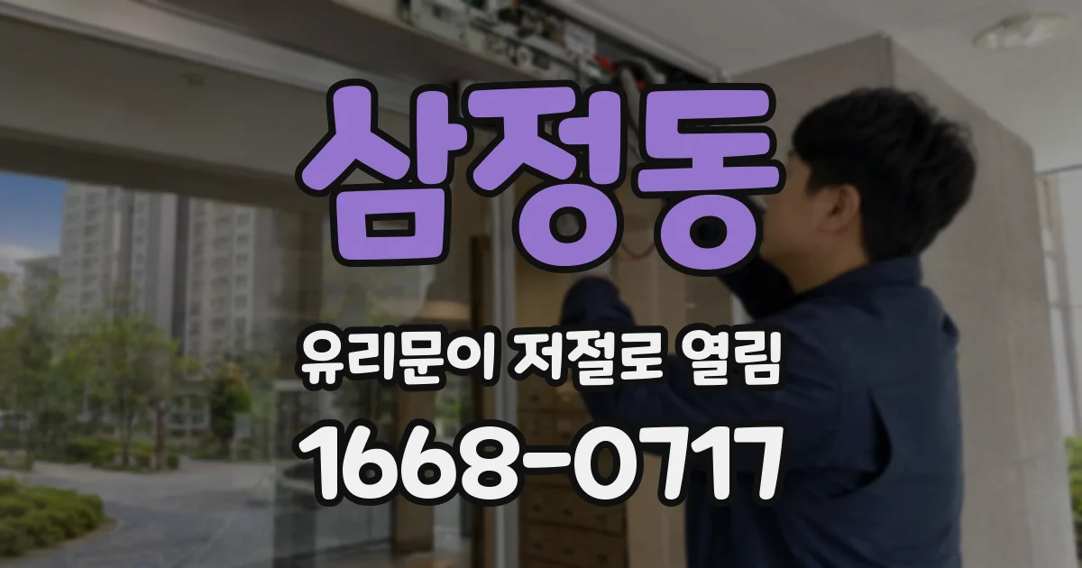 삼정동 유리문이 저절로 열림