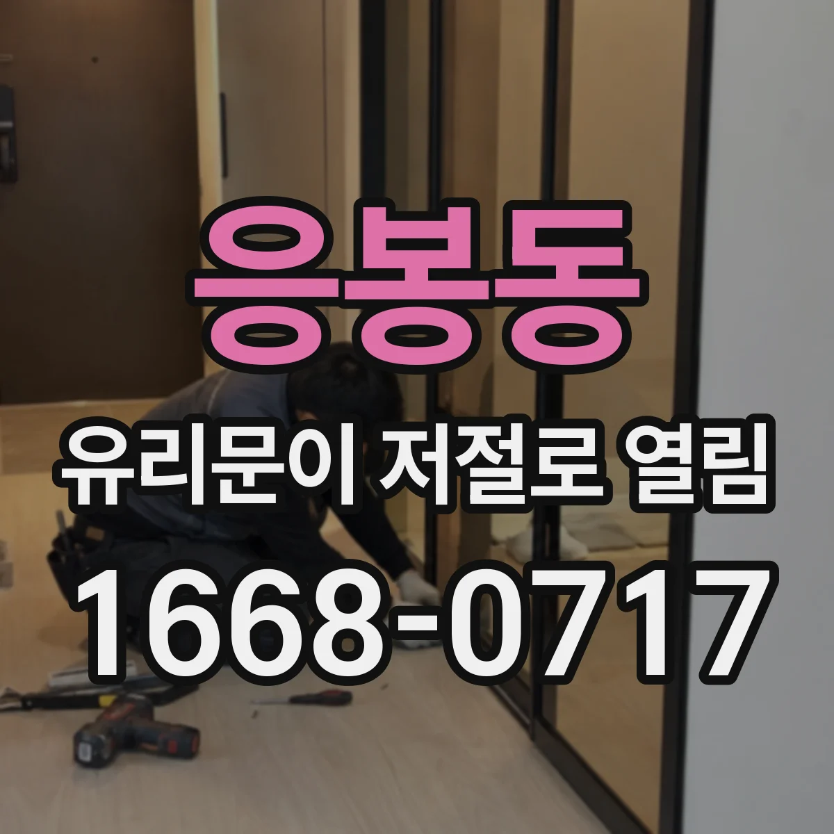 응봉동 유리문이 저절로 열림