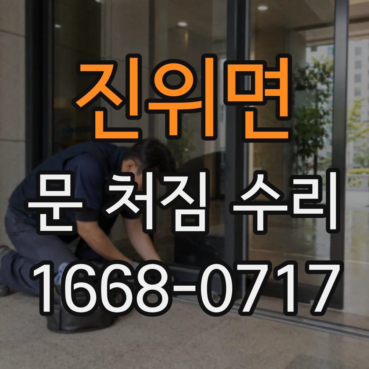 진위면 문 처짐 수리