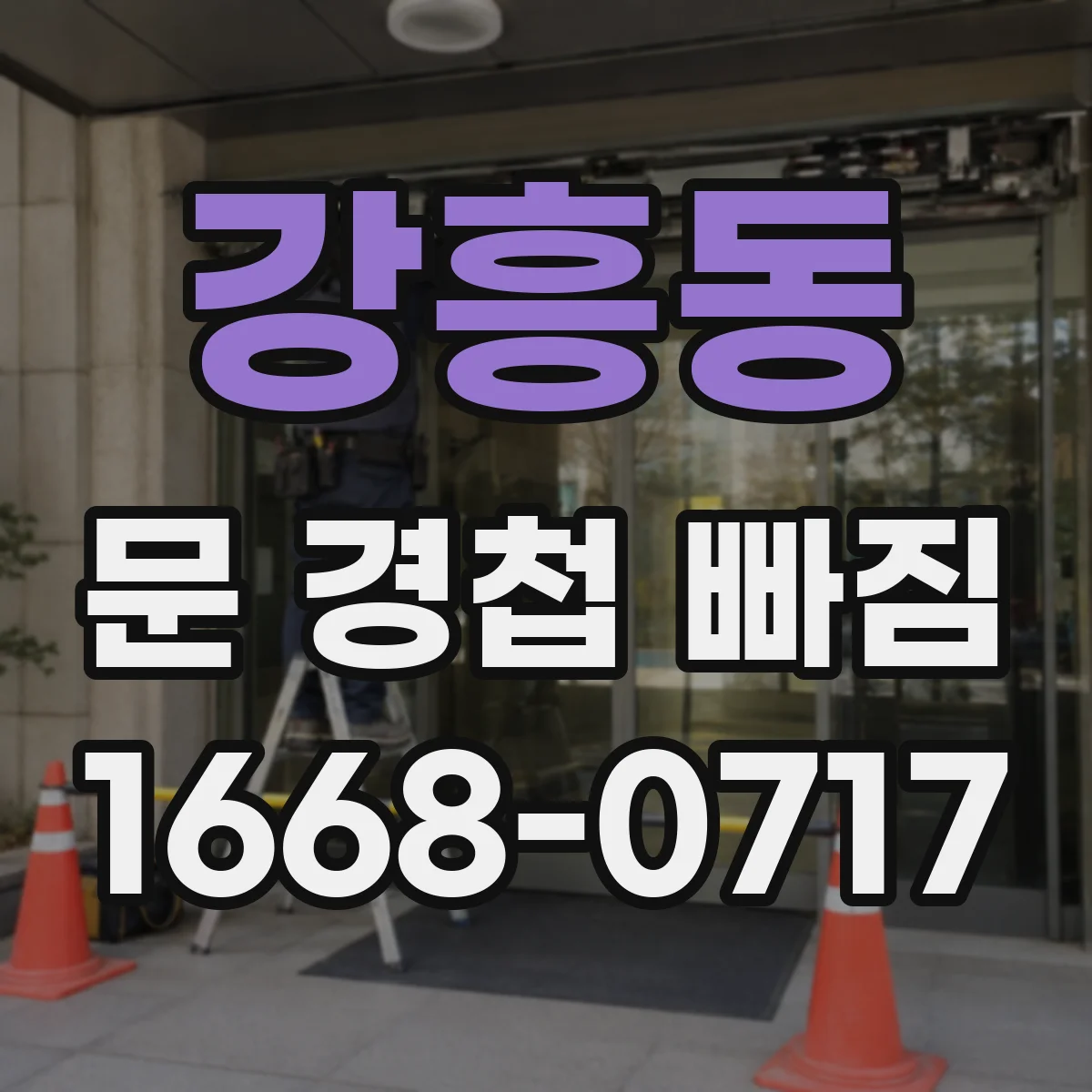 강흥동 문 경첩 빠짐