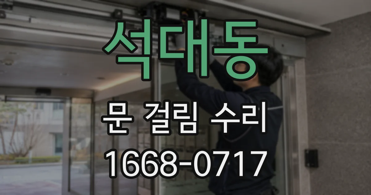 석대동 문 걸림 수리
