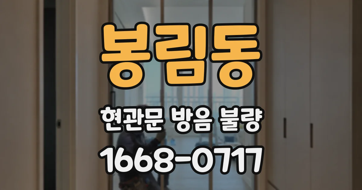 봉림동 현관문 방음 불량