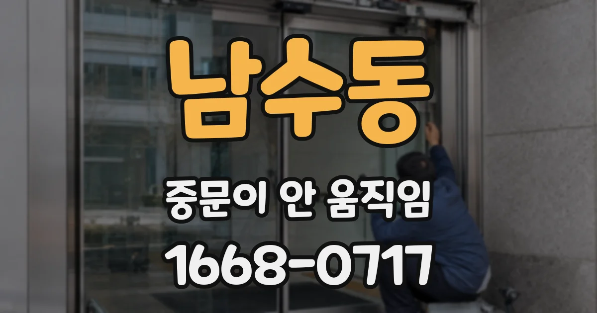 남수동 중문이 안 움직임