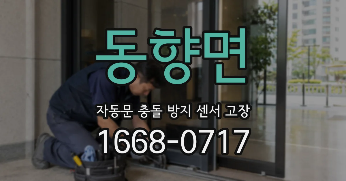 동향면 자동문 충돌 방지 센서 고장