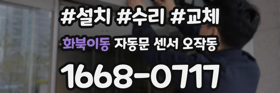 화북이동 자동문 센서 오작동