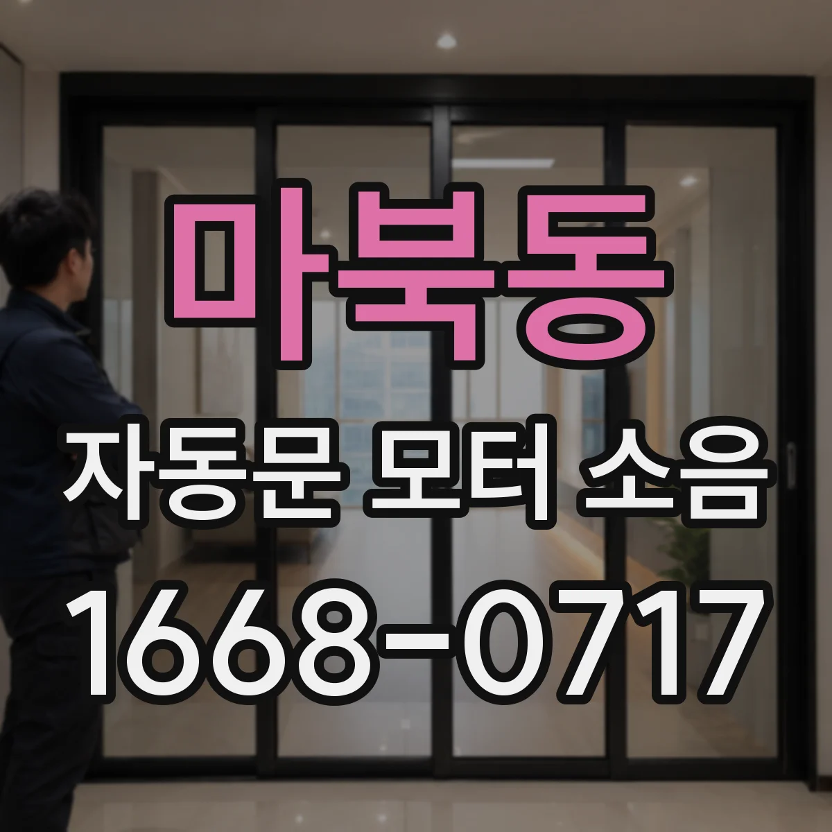 마북동 자동문 모터 소음