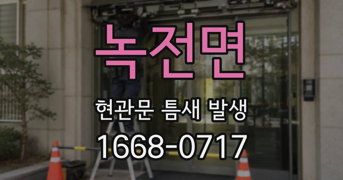 녹전면 현관문 틈새 발생