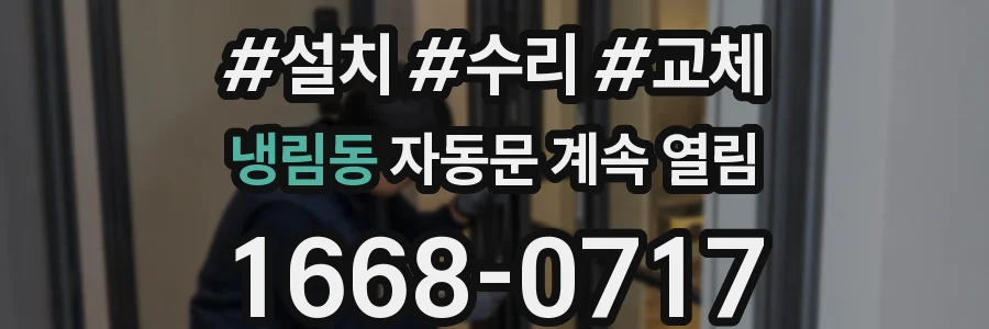 냉림동 자동문 계속 열림