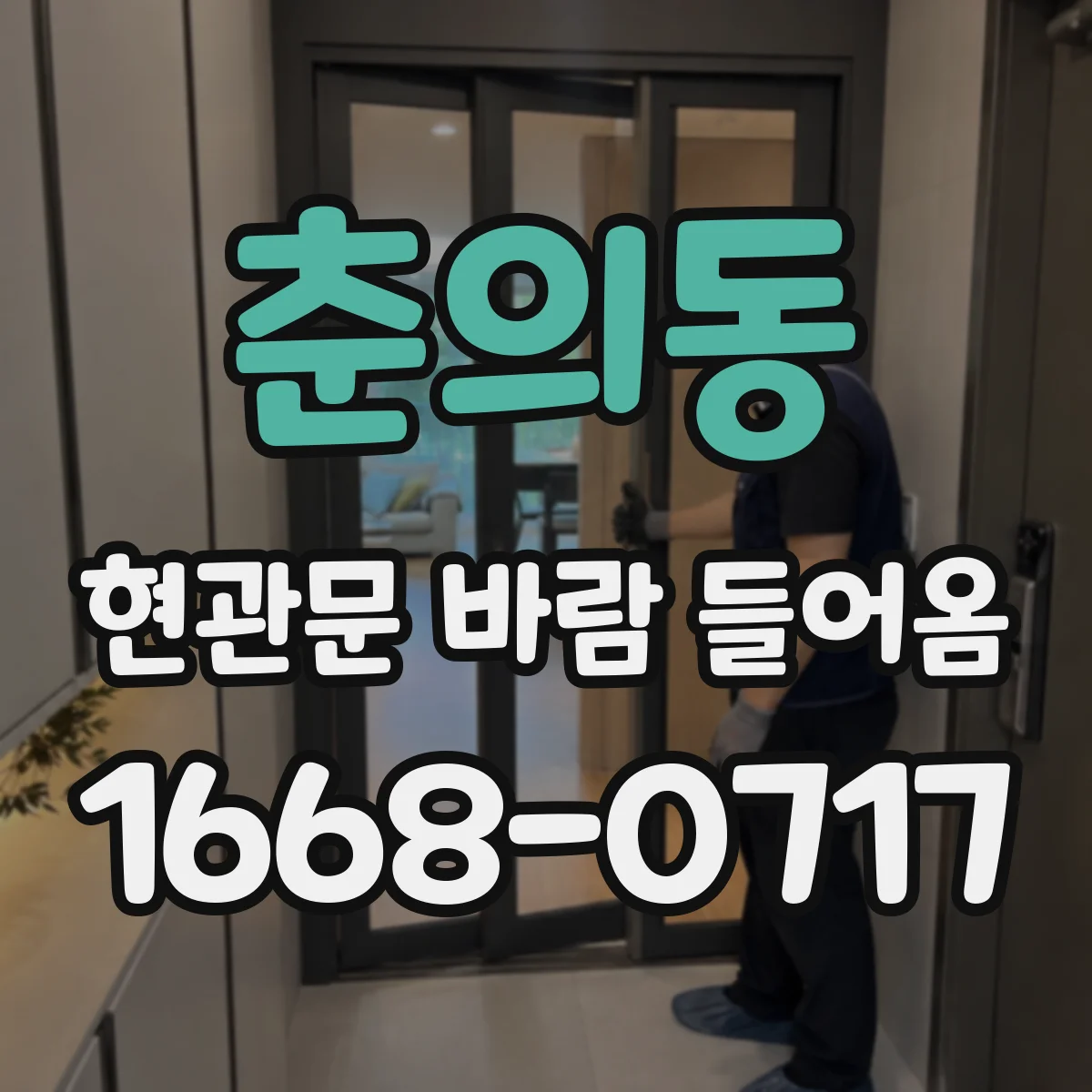 춘의동 현관문 바람 들어옴