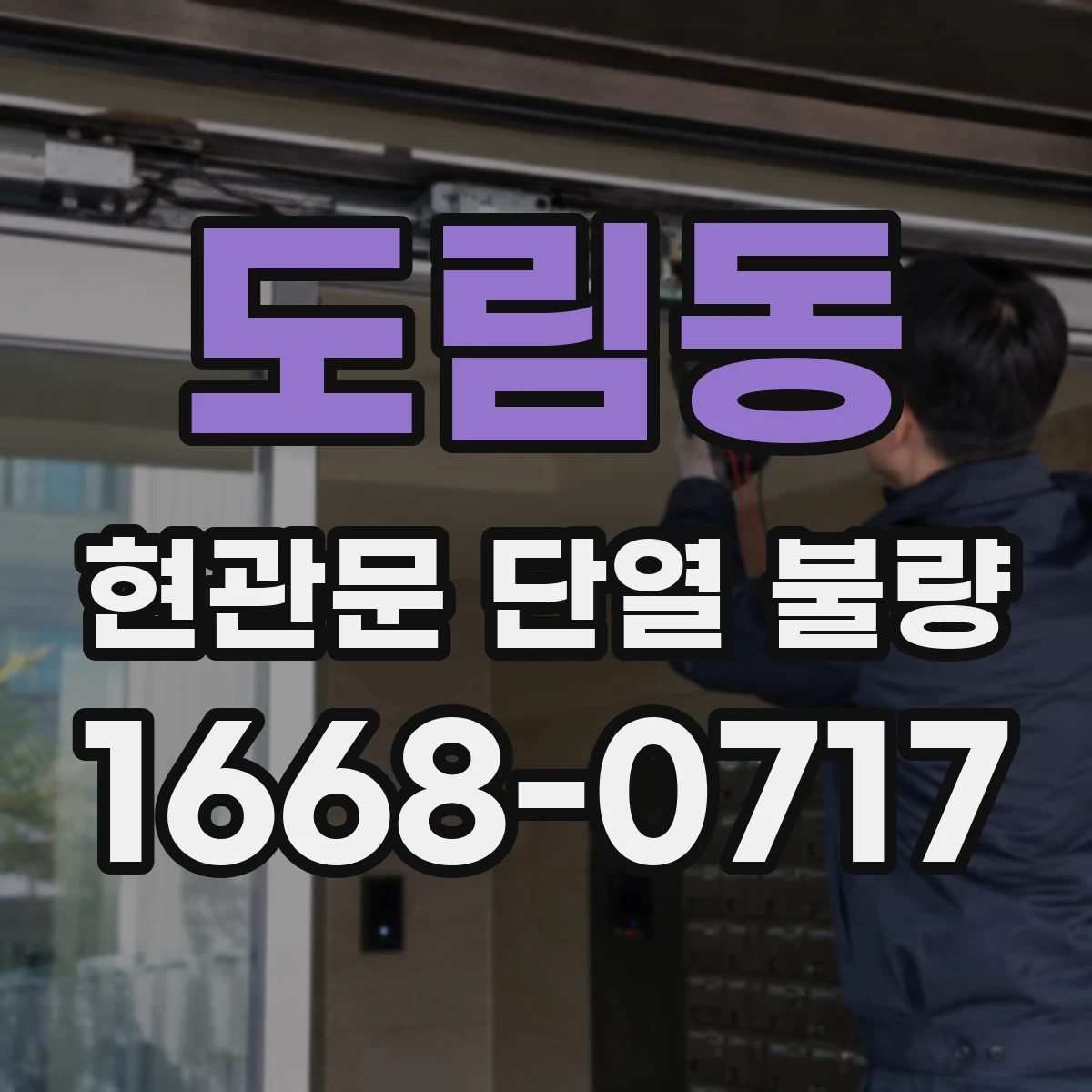 도림동 현관문 단열 불량