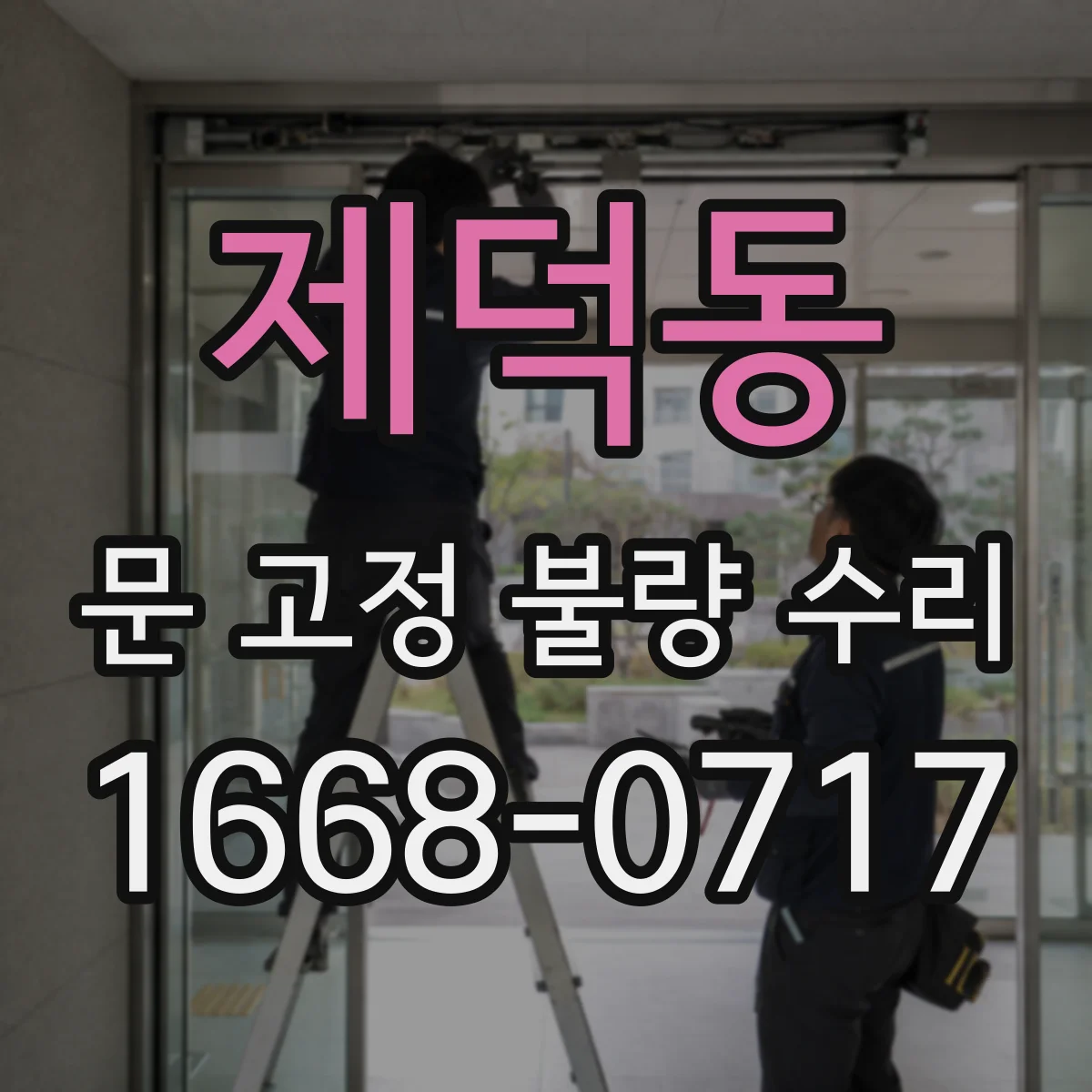 제덕동 문 고정 불량 수리