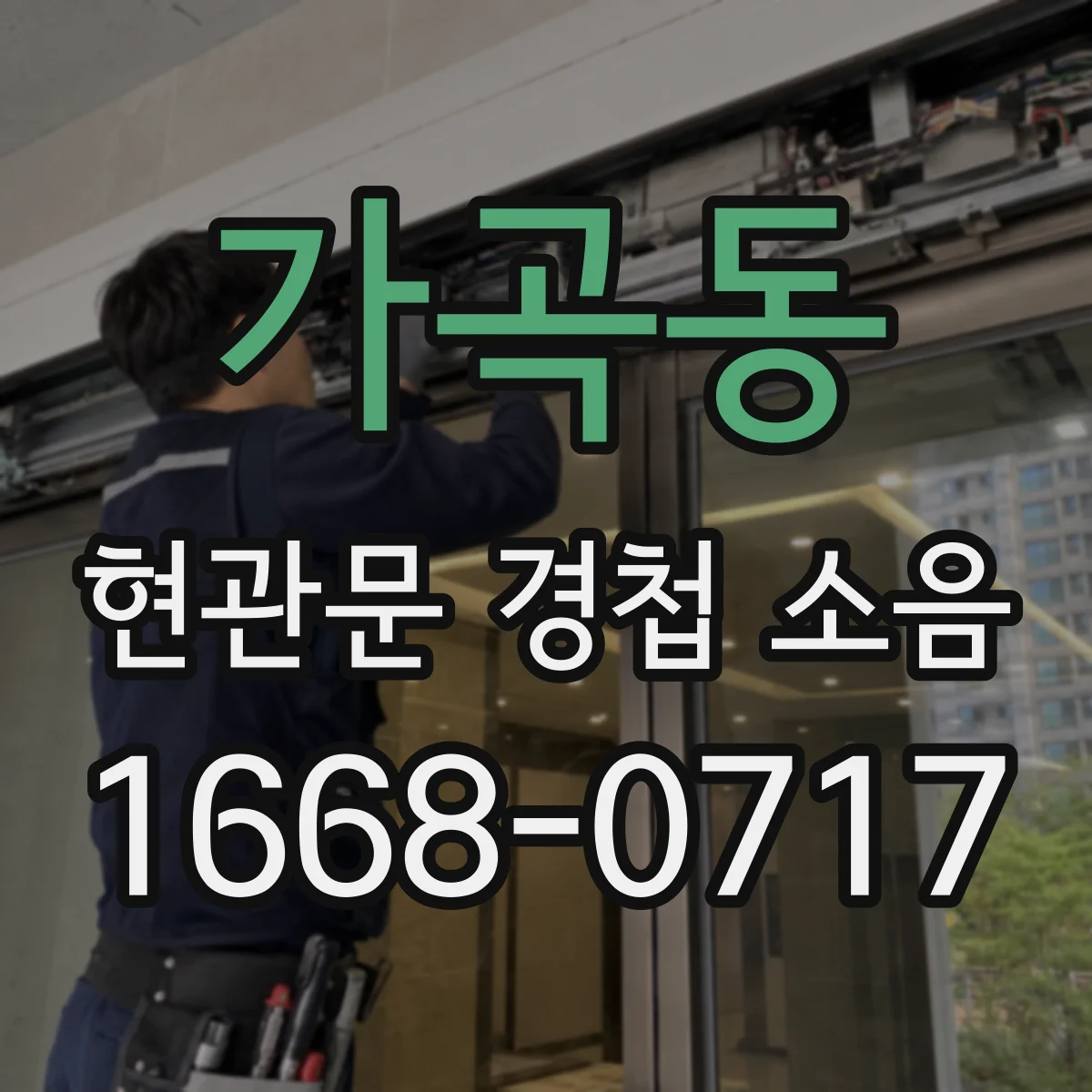 가곡동 현관문 경첩 소음