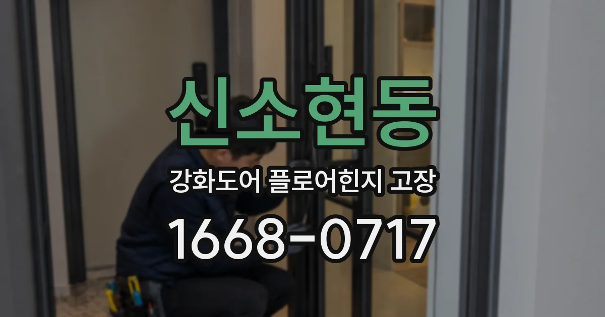 신소현동 강화도어 플로어힌지 고장