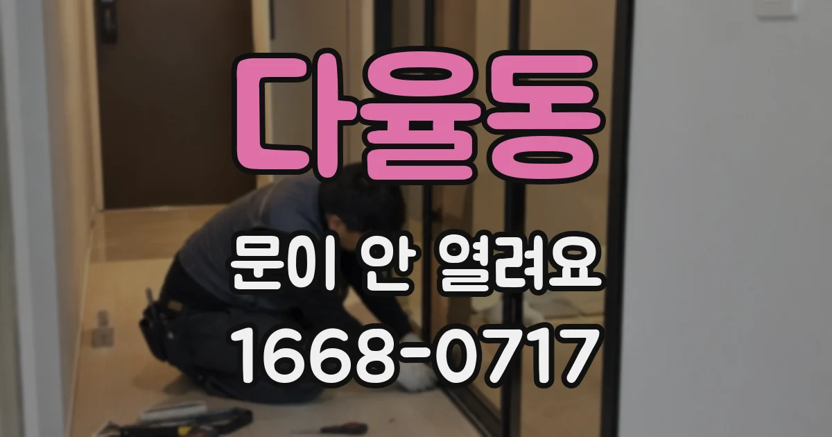 다율동 문이 안 열려요