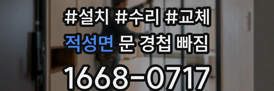 적성면 문 경첩 빠짐