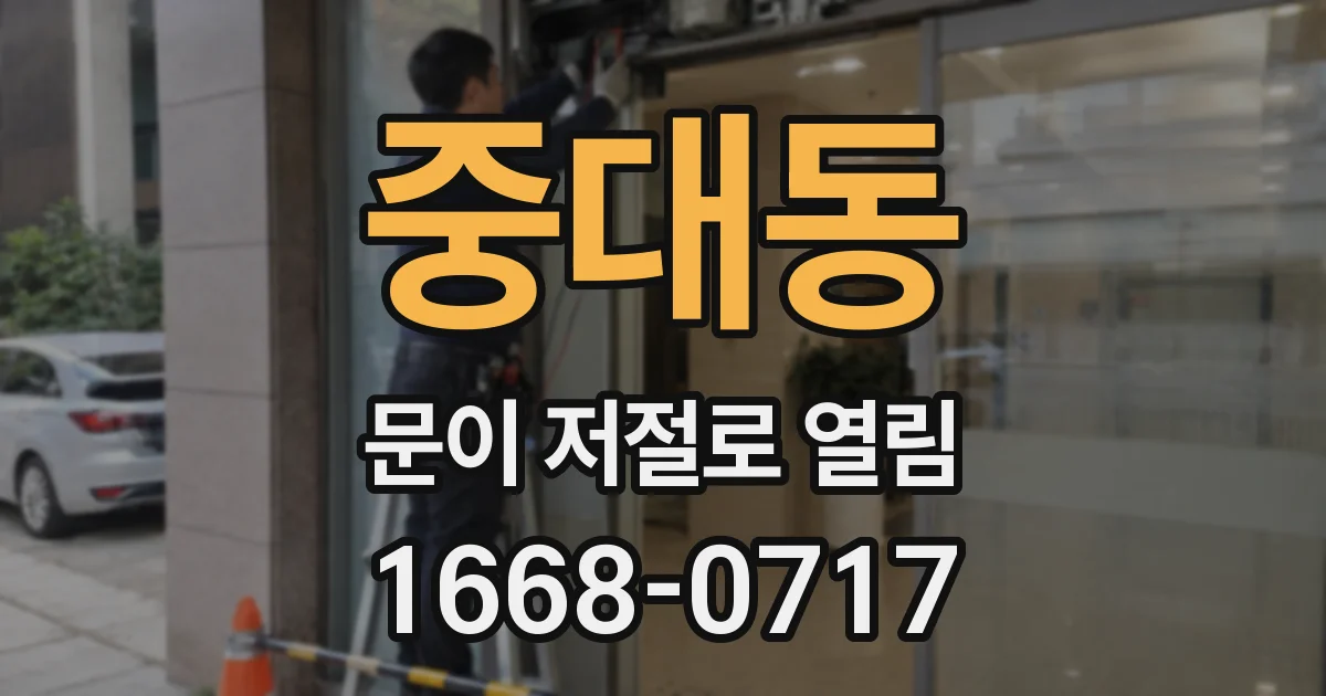 중대동 문이 저절로 열림