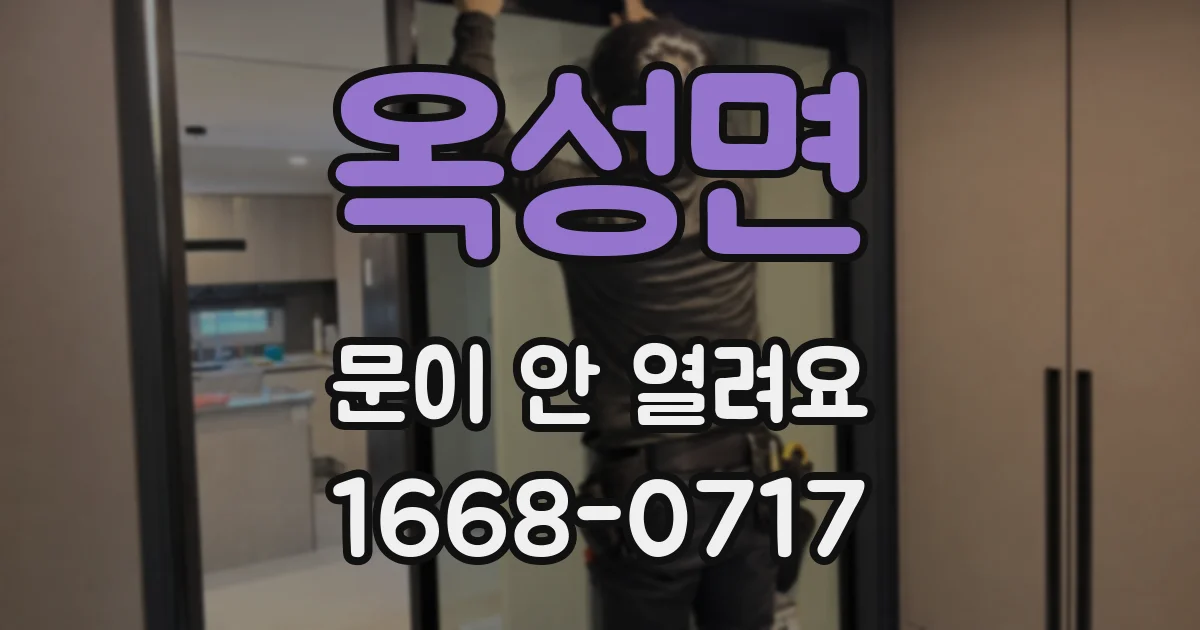 옥성면 문이 안 열려요