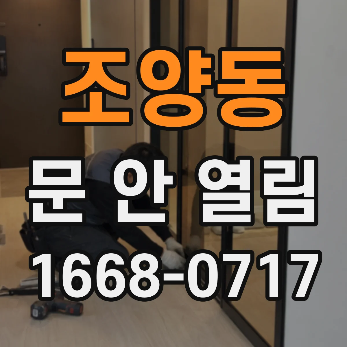 조양동 문 안 열림
