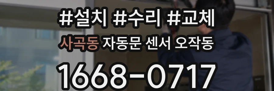 사곡동 자동문 센서 오작동