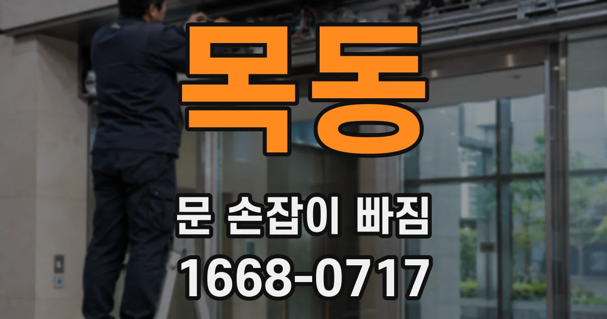 목동 문 손잡이 빠짐