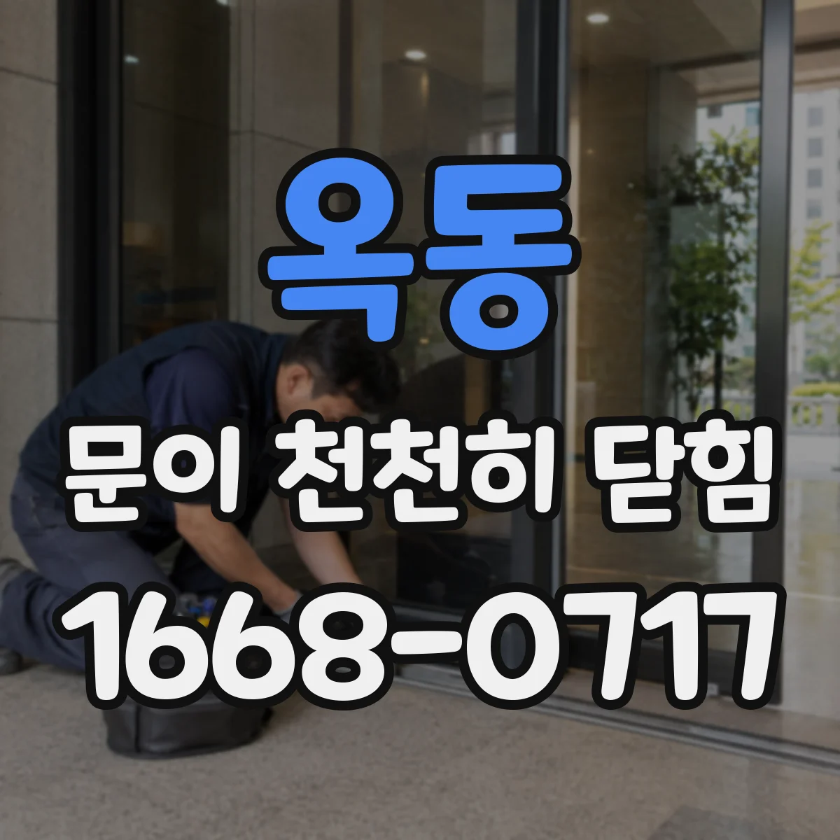 옥동 문이 천천히 닫힘