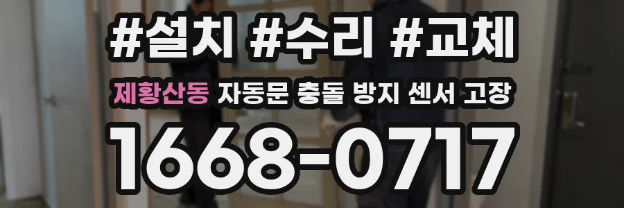 제황산동 자동문 충돌 방지 센서 고장