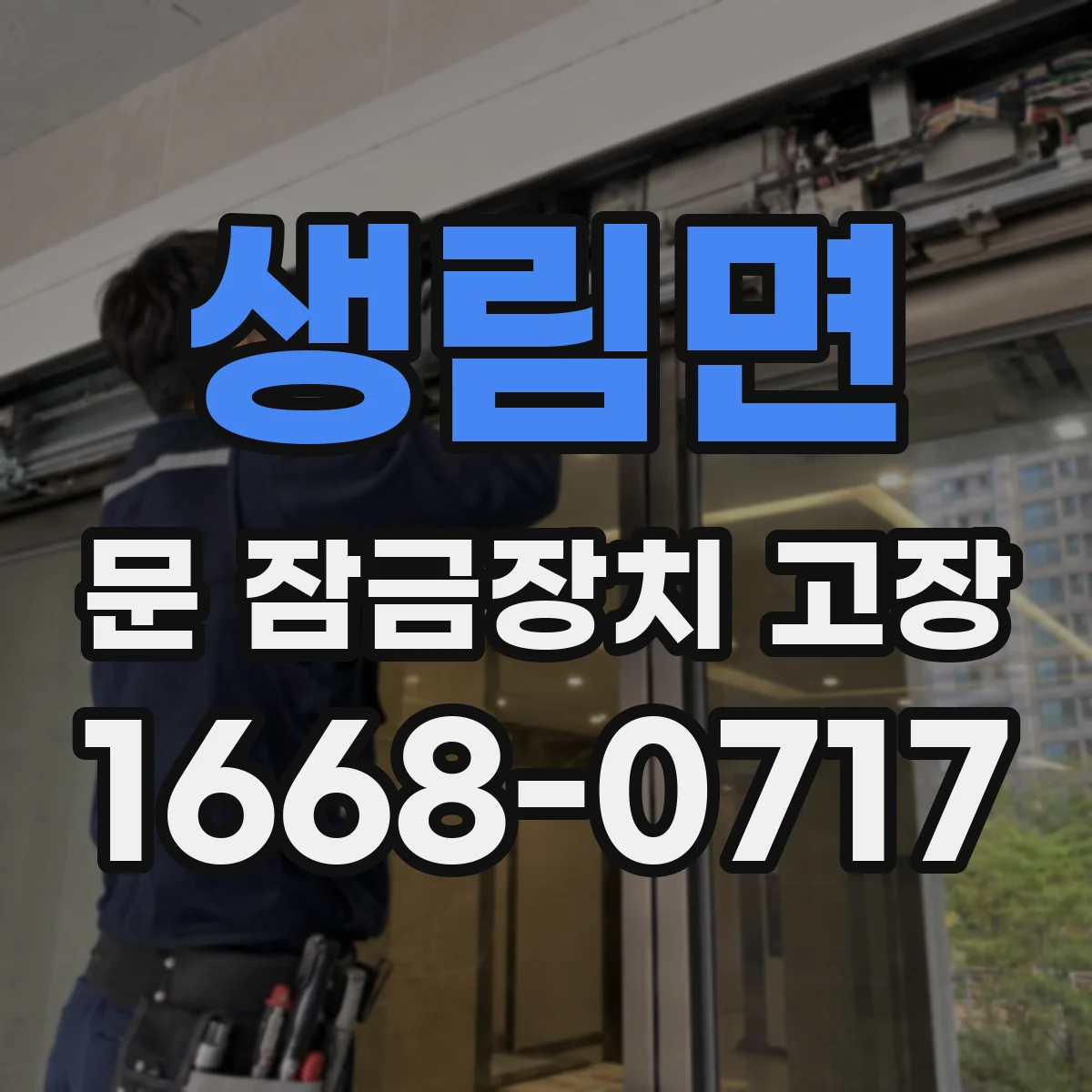 생림면 문 잠금장치 고장